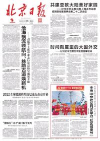 北京日报 2022年9月18日【原版生日报】
