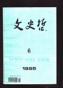 文史哲 1995年第6期【目录】：中国近代四部著名小说的生成和价值内涵●论北宋前期词的过渡特色与艺术实践●刘勰论魏晋玄言诗●善待生命：《罗密欧与朱丽叶》的艺术魅力●论孟子的养气说●傅斯年在中国现代史学上的贡献●孙中山与西方基督教●费正清中美关系史研究的主要特征●论明代的阁权●临沂士族与民族文化●曾繁仁教授与美学研究●社会主义发展观的历史流变●艺术形式是精神物化的结果●现代化与文化反思●