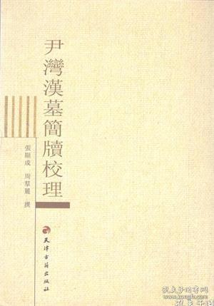 【尹湾汉墓简牍校理】