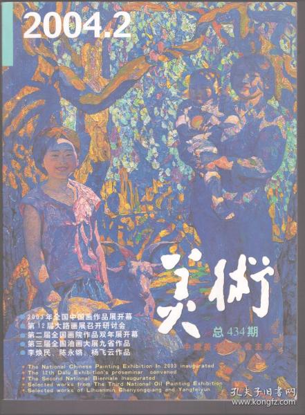 美术 2004年第2期 第三届中国油画展作品选登●回顾李焕民的艺术创作道路●写在陈永锵花鸟画展之后●2003上海美术大展·设计艺术展隆重开幕●《杨启舆青绿山水画展》学术研讨会纪要●我的创作心路(杨飞云)●浅议影响艺术质量的三种现象●二十世纪世界格局中中国美术的自主选择●值得注目的中原美术●第二届全国画院双年展在广东美术馆举行●中国“前漫画时代”的讽刺画●第二届全国画院双年展作品●