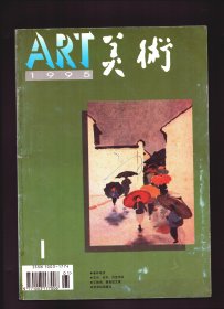 美术 1995年第1期【目录】：关于花鸟画的通信/王朝闻●论“形调”●读古元的木刻选集与水彩画选集●祝贺吴俊发从艺五十周年●油画家余本●第八届全国美展解放军作品展选登●首都师范大学美术系教师作品●刘迅和他的油画●李一山和他的冰雪山水画●悼念胡考●著名美术史论家史岩逝世●薛永年、杨新谈“《明清绘画透析》中美学术研讨会”●市场经济与现代中国人物画●写实绘画:关于“外部真实”与“内部真实”的断想