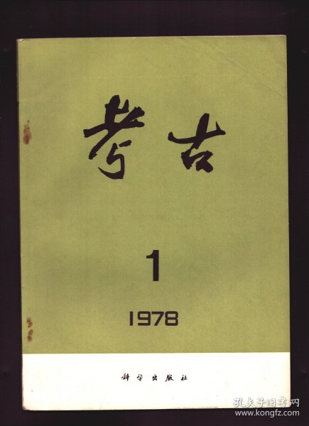 考古 1978年第1期【目录】：二里头文化探讨●洛阳矬李遗址试掘简报●洛阳东马沟二里头类型墓葬●1975年豫西考古调查●1977年河南永城王油坊遗址发掘概况●陕西渭南史家新石器时代遗址●汉魏洛阳城南郊的灵台遗址●《利簋》释文●关于唐长安东宫范围问题的研讨●记江西遂川出土的几件秦代铜兵器●云南发现的有段石(石奔)●青海布哈河畔的青铜器墓葬●陕西兴平汉墓出土的铜漏壶●林县发现商代青铜觥●