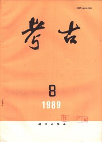 考古 1989年第8期【目录】：山东即墨县新石器时代遗址调查简报●湖北江陵荆南寺遗址第一、二次发掘简报●南昌市京家山汉墓●山东微山县汉代画像石调查报告●大理市荷花寺村西晋墓清理简报●山东苍山县晋墓●黑龙江萝北县团结墓葬发掘●河南禹县神垕镇北宋煤矿遗址的发现●湖南耒阳磨形、太平窑群调查纪实●山东聊城地区出土的磁州窑瓷器●汉代郡国小议●马山一号楚墓所出绦带的织法及其技术渊源●中国古瓷微量元素特征谱初探