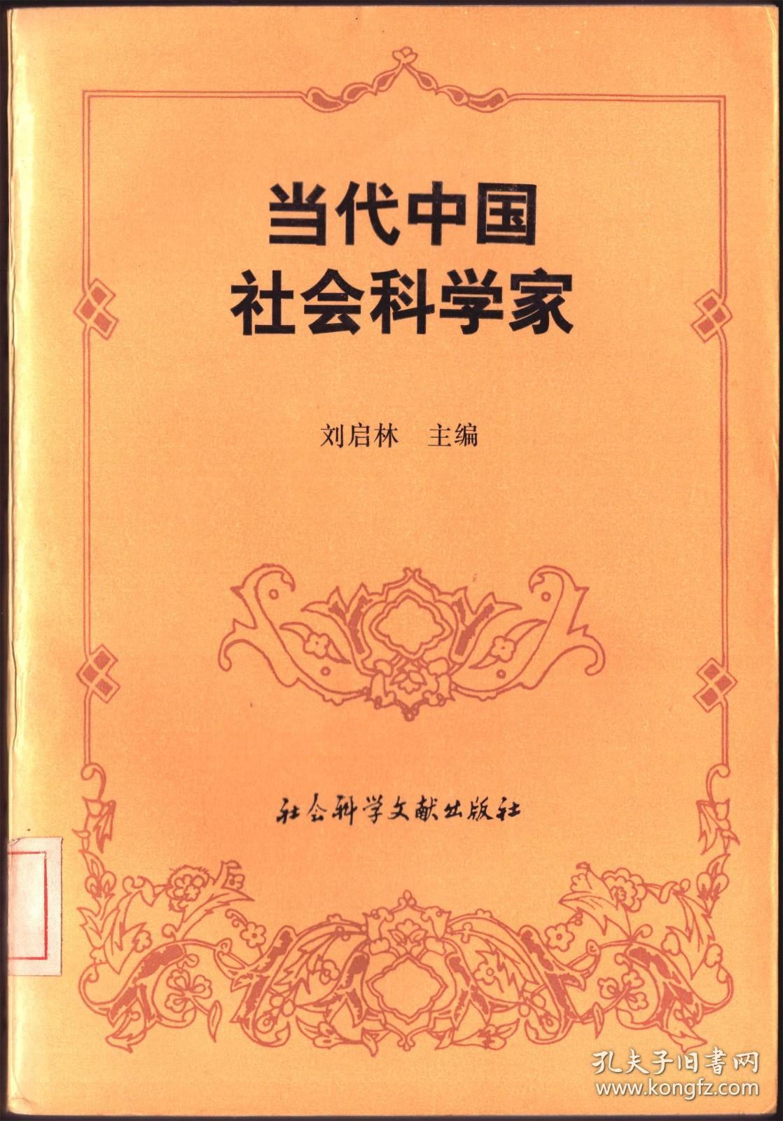 点击查看原图 当代中国社会科学家【目录】:王伯祥、包尔汉、周新民、孙楷第、郑振铎、罗常培、俞平伯、吕振羽、陈翔鹤、谢国桢、贺昌群、罗念生、吴伯箫、沈有鼎、丁声树、梁寒冰、宦乡、孙毓棠、傅懋绩、黎澍、熊德基、牙含章、赵洵、李光灿、李宗一