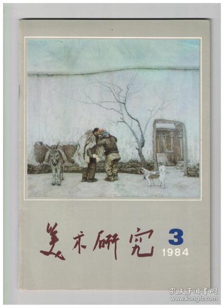 美术研究 1984年第3期 胡一川和他的画●我对画室制教学的想法●绘画构图的美感●装帧设计随笔●关于人体素描作业●绘制油画技术●油画布底子的制作●魏晋南北朝的书法理论●郑旼《拜经斋日记》初探●清代宫廷绘画机构、制度及画家●谈谈指画●虚谷的艺术风格●闻喜下阳金墓壁画简介●古代壁画颜料的X射线衍射分析●西藏明清雕塑与绘画●西藏绘画与雕塑●美国女版画家纳奥米·李蒙特●布达佩斯美术博物馆的绘画收藏