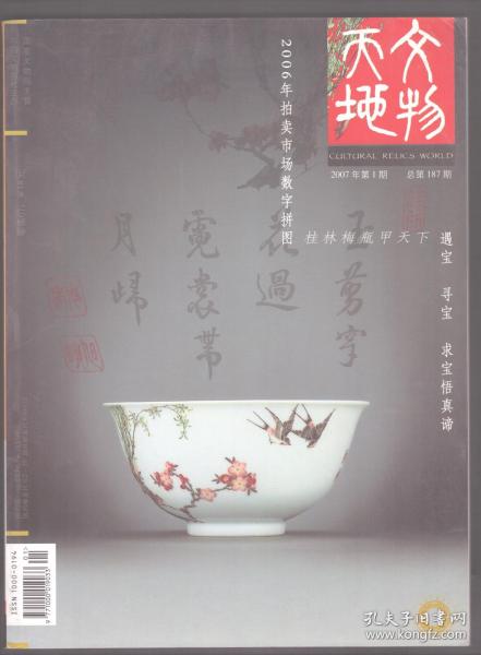 文物天地 2007年第1期 2006年中国玉器、青铜器、书画、瓷器、古籍善本、油画成交TOP10●记宝石学家、古玉专家栾秉敖●两宋院体画札记 一●提倡女权的女画家金礼嬴●解读方以智逃禅后的两件书法●湖州博物馆所藏吴昌硕手稿●南朝佛像费端详 上●一尊明代阿弥陀佛造像●桂林梅瓶甲天下●上蔡郭庄楚墓●中国近现代书画真伪辨别·齐白石卷》拈伪札记●14世纪青花瓷器：伊斯坦布尔托布卡普宫博物馆所藏一组中国瓷器