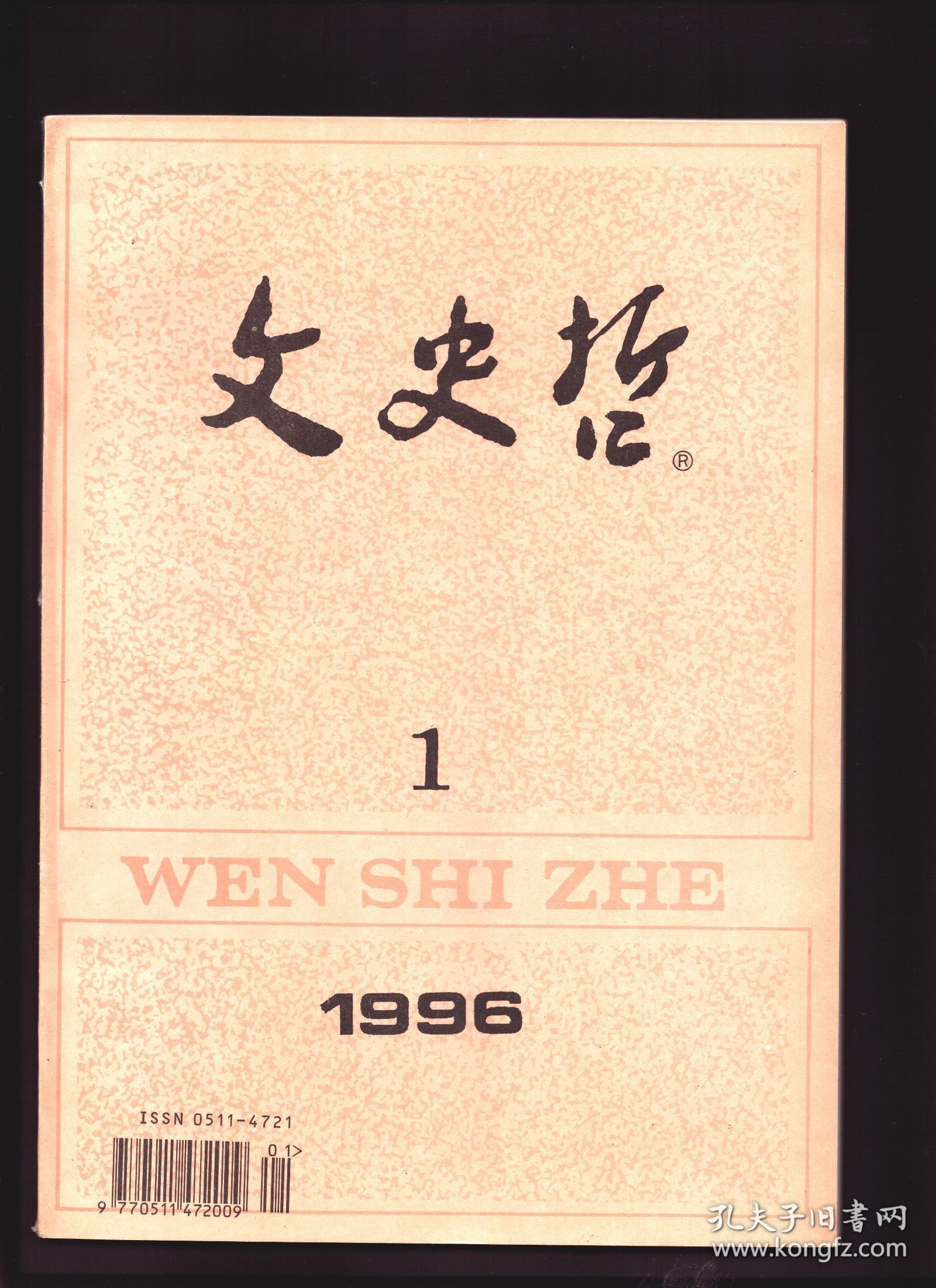 文史哲 1996年第1期【目录】：论玄学“有”“无”范畴的根本义蕴●简论莱布尼兹认识论中的方法论●关于中西美学交流与对话的思考●怎样看待八十年代的“西学热”●世纪之交的马克思主义文艺学●韩愈古文理论中的“道”●读陈炎《反理性思潮的反思》●著名历史学家侯外庐●禹步探源●明代钱法变迁考●美国传教士明恩溥的中国观●全国庄子研讨会综述●95年中国古典美学研讨会综述●徐显明教授与人权理论研究●