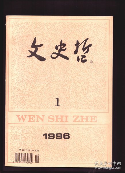 文史哲 1996年第1期【目录】：论玄学“有”“无”范畴的根本义蕴●简论莱布尼兹认识论中的方法论●关于中西美学交流与对话的思考●怎样看待八十年代的“西学热”●世纪之交的马克思主义文艺学●韩愈古文理论中的“道”●读陈炎《反理性思潮的反思》●著名历史学家侯外庐●禹步探源●明代钱法变迁考●美国传教士明恩溥的中国观●全国庄子研讨会综述●95年中国古典美学研讨会综述●徐显明教授与人权理论研究●