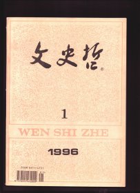 文史哲 1996年第1期【目录】：论玄学“有”“无”范畴的根本义蕴●简论莱布尼兹认识论中的方法论●关于中西美学交流与对话的思考●怎样看待八十年代的“西学热”●世纪之交的马克思主义文艺学●韩愈古文理论中的“道”●读陈炎《反理性思潮的反思》●著名历史学家侯外庐●禹步探源●明代钱法变迁考●美国传教士明恩溥的中国观●全国庄子研讨会综述●95年中国古典美学研讨会综述●徐显明教授与人权理论研究●