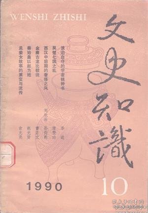 【文史知识 1990年第10期】目录：研究中国古代文学思想史的体会●谈经史与小说的渊源关系●民俗对先秦文化的影响●战国时代世风的变化●南北朝史学异同●吴楚七国之乱●怎样读《隋唐制度渊源略论稿》●黄遵宪政治思想的演变●中国古代的砖瓦●中国封建皇帝的名位制度●谈古代日常生活中的“三食”习惯●漫话翁仲●宋代的医院●五代著名军事家周德威●勇革积弊的县令-陆子遹●明代散文家、唐宋派主将唐顺之●金庸古龙比较说