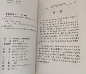 【济南历史人物史传辑略】目录：舜、鲍叔牙、扁鹊、伏生、娄敬、终军、曹操、竺僧朗、魏收、房彦谦、辅公祏、杜伏威、秦琼、房玄龄、罗士信、程咬金、贠半千、崔融、段成式、曾巩、范讽、李格非、李清照、辛弃疾、吕颐浩、李全、刘伯林、周密、张荣、元好问、杜仁杰、于钦、张养浩、刘敏中、张起严、铁铉、边贡、李开先、李攀龙、殷士儋、于慎行、刘敕、叶承宗、张尔岐、顾炎武、王士祯、施闰章、田雯、王苹、任宏远、周永年