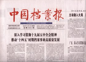 中国档案报 2020年11月12日 总第3601期
