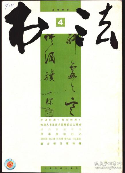 书法 2005年第4期 查士标行草诗册●简析查士标的书法艺术特色●陕西省历史博物馆藏唐代银药盒●关于《“一条线论”批判》的批判●宋代书法概述●论宋人书法艺术思想的三大特点●宋人论书杂考●刘熙载书学思想略论●“风骚之意”发微●炼丹家的书法●西安南郊何家村出土的金银药具和药物漫谈●徐正濂篆刻新作●坎坷传奇释“寒帖”●谈朱天曙的书法篆刻艺术●记钱瘦铁与陶寿伯●京师印社作品选●石开篆刻边款韵语●三识黄伟农