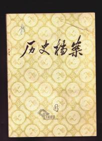 ★历史档案 1986年第4期【目录】：崇祯十三年辽东战守明档选 续二●顺治年间甘肃回民起义史料●雍正元年划定物料价值题本中英等交涉苏报案当事人问题文电●清外务部部分主要官员履历●1912年南北议和电报选陕北陕甘边根据地红军活动史料选●红军陕甘支队告红二十五二十六军书●复兴社在“西安事变”时的活动史料●日本外交史料馆藏孙中山资料选译●孙中山三大革命政策的产生和历史作用●