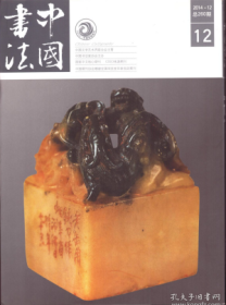 【中国书法 2014年第12期】松江打造“中国书法城”综述●松江书法史述略●明代松江书法与云间书派●重塑“万印楼”的印学地位●一次国际篆刻艺术交流的盛事●首届“万印楼奖”国际篆刻大赛获奖作品选●从发愤抒情看高二适和沈尹默的书风●关于“晋人尚韵”的学术考察●从魏碑兴衰看社会变迁对书体演变的影响●吴玉如的碑帖观●杨凝式书法艺术的地位与影响●高澄鲜先生带给我们的启示●宋《复唯识廨院记碑》书法风格初探
