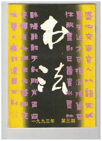 书法 1993年第3期 清·金农隶书墨迹选●金农和他的隶书●简述朱关田的治学特点●怀素《自叙帖》气势初探●沈尹默书法之我见●《弄翰摭言》六则●曾玉衡的书法●郭晴湖书法●书苑撷英：简铭山、陈国桢、白砥●祝允明论书四则●台北董作宾、于右任两墓●沈沪林、曾玉衡、汪诚国、曹兴福、姚永全、朱学文、马双喜、金亦成、林复初、邵希平、王同顺书法作品●马春钢、宋问渔、兰藤、周照明、李晋平、钱松、李峰、郑频等篆刻作品