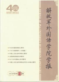 解放军外国语学院学报【目录】：2018年第1期 英汉-汉英句子层面主语语码转换加工机制的ERP研究●高水平二语学习者在写作任务中的动名搭配使用研究●“技能成分分析”视角下的各技能成分对中国外语学习者阅读理解的影响●中国学习者英语照应成分消解的对比研究●形貌修辞学观照下的文学翻译研究-以鲁迅作品英译为例●国内翻译与中国文学走出去研究●对失本说之“义”与“意”的追问●用户教育:口译质量评估的隐性参数