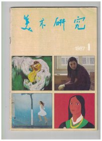 美术研究 1987年第1期【目录】：油画教育断想●油画系师生作品图录●他们在浪潮中●第一画室的道路●我对办第二画室的想法●对重建第三画室的再认识●第四画室的教学思想●关于进修班的教学●油画传入中国及其早期的发展●对西方现代艺术的考察与思考●素描教学探讨●版画创作在变化●梅道人二事考●师造物-龚贤艺术思想的精髓●