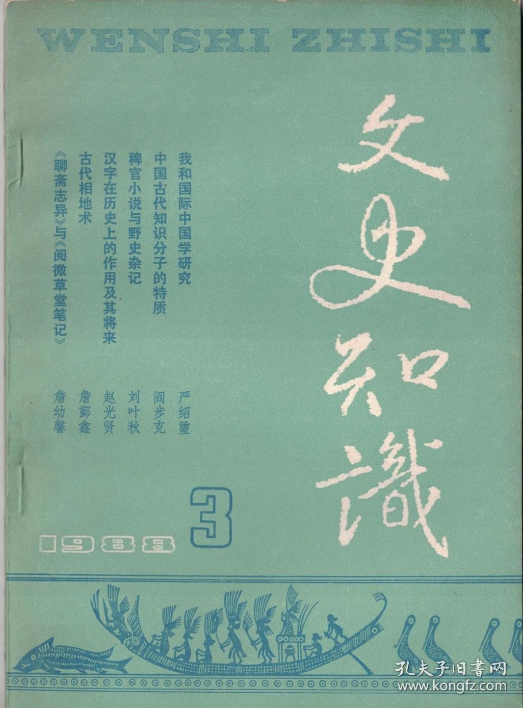 文史知识 1988年第3期 我和国际中国学研究●唐传奇的体制特征及其渊源●中国古代知识分子的特质●稗官小说与野史杂记●说杜牧《赤壁》●读张岱《湖心亭看雪》●古代中医的诊断方法●古代相地术●谱牒浅说●茶之漫语●清代官制(五)-仕途与官员任用 下●夏商周时代考古 上●身系东晋安危的陶侃●唐代杰出的诗人王维●唐代最杰出的小说家之一李公佐●明朝直谏名臣杨继盛●谈谈建安七子●汉字在历史上的作用及其将来●