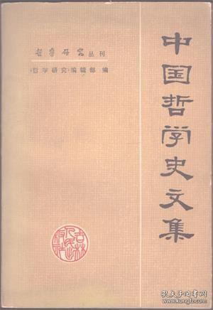 【中国哲学史文集】目录：中国古代唯物主义的发展与自然科学的联系●《老子》兵略概述●略论老子●论墨子●论墨子的阶级立场●论孟轲的阶级属性●难道惠施公孙龙不是诡辩派吗●论名家从朴素辩证法走向诡辩论●《指物论》订误●《天问》里的宇宙模式●略论先秦“百家争鸣”●秦简《为吏之道》中反映的儒法合流的倾向●“儒法合流”评议●王夫之对《道德经》的批判和改造●论谭嗣同的哲学思想●鲁迅前期的哲学思想●