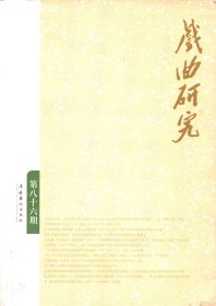 戏曲研究 第86辑【目录】：戏曲音乐发展中的民族性与现代性问题●回首有情风万里-从《逼上梁山》和《十五贯》谈起●明清时期《南西厢》的舞台传播考述●20世纪曲家曲师在昆曲传承事业中的卓著贡献●浮华背后的危殆:论当代昆剧的隐性消亡●中国古代的丧葬演剧与禁戏●论杨恩寿的游幕生活与戏曲的关系●试论中国戏曲脚色行当与西方戏剧的角色类型 下●英语学界中国古典戏曲研究的新动向(2007-2011)●