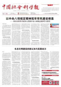 中国社会科学报 2025年6月11日【目录】：生态文明建设的新认知与发展动力●平台资本主义逻辑对开放科学的异化和挑战●马克思辩证法在算法社会的新诠释●古典诗词中的杨柳意象●鲁迅小说中的方言运用与吴越文化的互动●中国当代文学的地方路径●心理学如何助力大国关系中的社会认知博弈●数智时代政治谈判中的意图识别●梵语和于阗语《僧迦吒经》的写本与流传●甲骨字迹学的发展与动向●岳麓简缩记秦代官田管理法规●