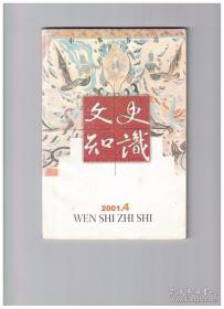 文史知识 2001年第4期 浅谈《文选》颂赞/曾国藩的人才观及其幕府评析/明清的笔记小品(下)/从《咏柳》看唐宋诗审美特征之差异/律诗的体裁特点 四/唐人七绝诗趣举隅 四/年节产品之三:社火/文明教师:耶律楚材/茶之路 八 台湾茶事/陈贻焮先生的学术研究和诗词创作/《榴花梦》:世界最长的韵文体小说/孙膑究竟受的是什么刑/乾隆青花瓷器/20世纪《水浒》版本的研究/中国文学的地域风格/梁漱溟谈孔孟 十