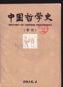 中国哲学史 2016年第4期【目录】：读叶秀山先生有关《老子》的临终札记●王弼易学新证●易学哲学视野下的方以智圆∴思想探析●焦循的“时行”易学及其对“义”的诠释●论朱子哲学中的“太极”与“理一分殊”●论蔡清的四书学诠释●罗近溪著作关联之初厘定●文化、政制与圣王:黄宗羲晚年心境及其思想意涵探析●王夫之尊“我”思想的内在逻辑结构分析●章学诚的历史形上学论析●章太炎语言文字学的方法论意义●