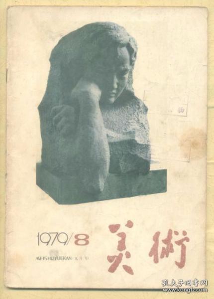 美术 1979年第8期【目录】：战斗的艺术-《彦涵木刻集》序言●巍然古树放新花-谈“工笔重彩”画派●期待中国美术的成就●蒙古族画家超鲁同志追悼会在呼举行●我们对连环画《枫》的意见●连环画《枫》的时代意义●现代迷信的沉痛教训-谈连环画《枫》对典型环境的刻划●让形象说话-读版画《换了人间》《大江之源》●肖像画学术讨论会●赵黻江山万里图卷●回忆鲁迅与连环图画●