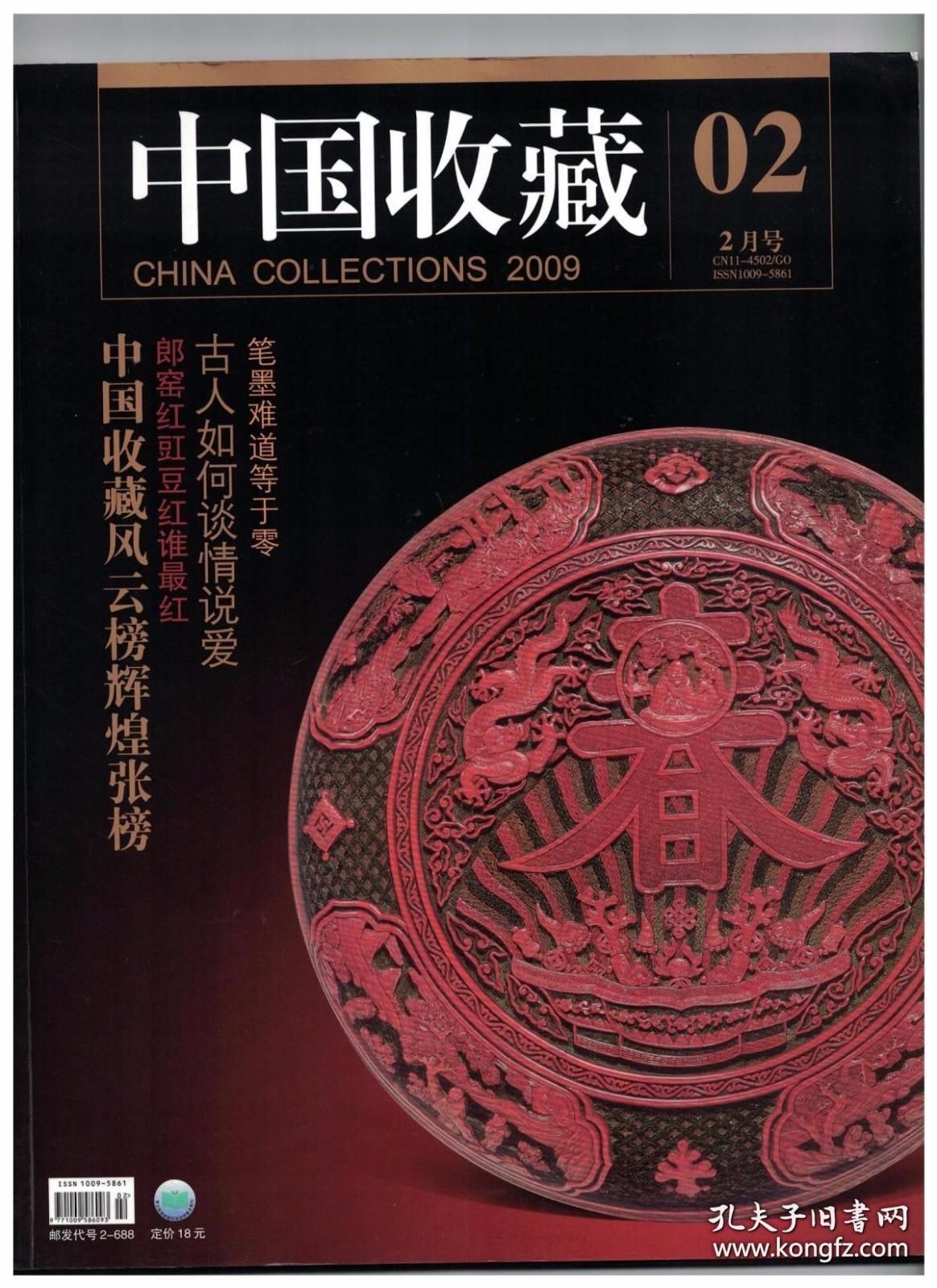 中国收藏 2009年第2期 2008年的收藏界●年度人物高泽友●年度拍卖中国嘉德春拍●年度展会5000年文明瑰宝展●年度市场柳州奇石城●年度协会温州收藏协会●父亲画的昆曲扇面●王渔洋为官之道●丹青墨韵●千古文人画尽瓷上风光●淡妆浓抹调色盘●古人如何谈情说爱●汉朝就有七夕节●十大茗壶新意浓●风筝也讲形体美●名家讲坛：翡翠鉴定似是而非“●证”说2008●郎窑红豇豆红谁最红●连环画版李小龙传奇●