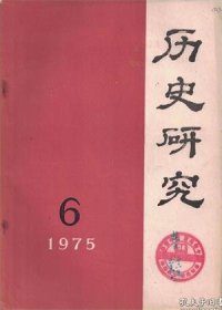 【历史研究 1975年第6期】目录：中国古代史讲座：第五讲 封建社会缓慢、曲折发展的时期-东汉、三国、两晋南北朝●《水浒》的成书及其社会背景●长征的胜利是毛主席革命路线的壮丽凯歌●陈独秀的投降主义与马日事变●论战国时期的食封贵族●戚继光的治军思想●古老黄河展新容●沙皇俄国对巴尔干的侵略扩张●第一次世界大战前大国在巴尔干的争霸●铁人传●