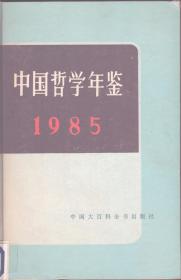 中国哲学年鉴 1985年