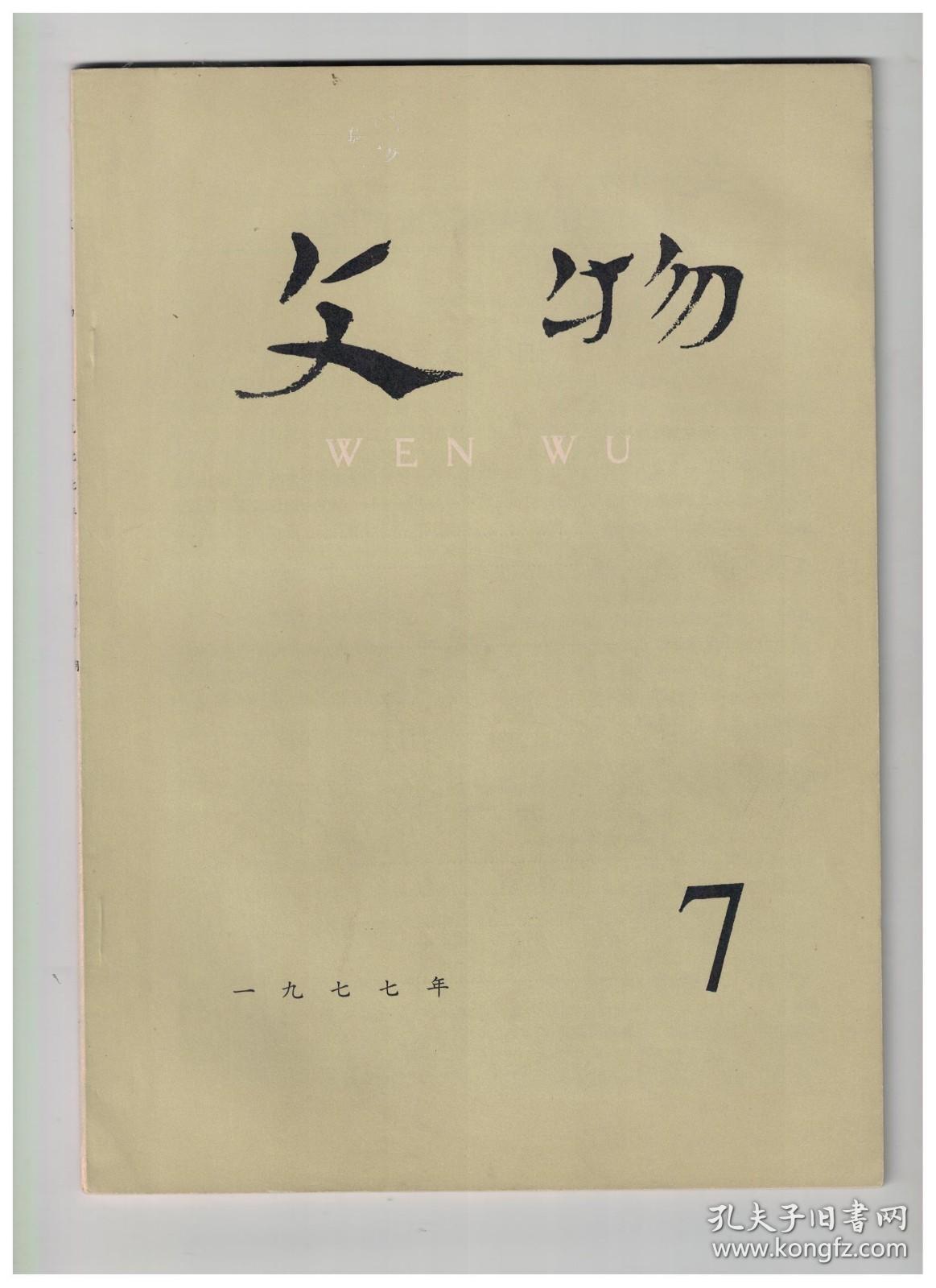 文物 1977年第7期【目录】：福州市北郊南宋墓清理简报●江苏金坛南宋周瑀墓发掘简报●谈福州、金坛出土的南宋织品和当时的纺织工艺●略谈宋墓出土的补中太学生牒●秦代社会的阶级和阶级关系●秦律中隶臣妾问题的探讨●对河姆渡遗址骨制耕具的几点看法●福建安溪古窑址调查●山东省莱芜县西汉农具铁范●金贞祐三年拾贯文交钞铜版●吴县唯亭公社夷陵山出土印纹陶、釉陶器物●关于大汶口文化及其墓葬制度剖析中的几个问题●