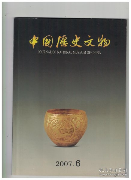 中国历史文物 2007年第6期【目录 】：“东魏武定元年聂显标邑义六十余人造四面佛像”考●正仓院藏西方风格玻璃器研究●珍贵的大唐智藏禅师舍利装具●西新邑考●涑水河流域考古调查方法●作册般鼋与商代厌胜●梁姬壶铭文试析●战国楚卜筮祈祷简中的“馈食礼”●简牍所见秦汉邮书传递方式考辨●孔家坡汉简补释●朔日与敦煌文献断代●《河洛记》辑考●中国国家博物馆研究馆员、著名文物鉴定家史树青先生因病逝世●