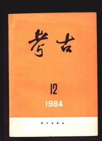 考古 1984年第12期【目录】：山东曲阜南兴埠遗址的发掘●山西襄汾陶寺遗址首次发现铜器●四川荥经曾家沟战国墓群第一、二次发掘●四川涪陵东汉崖墓清理简报●四川西昌天王山十号墓清理简报●西晋帝陵勘察记●戈戟之再辨●犍为巴蜀墓的发掘与蜀人的南迁●景初三年镜和正始元年镜的铭文考释●试论东周时代皮甲胄的制作技术●云南祥云县检村石棺墓●安徽省和县发现古代窖藏铜钱●湖南新宁县出土汉代窖藏铜钱●