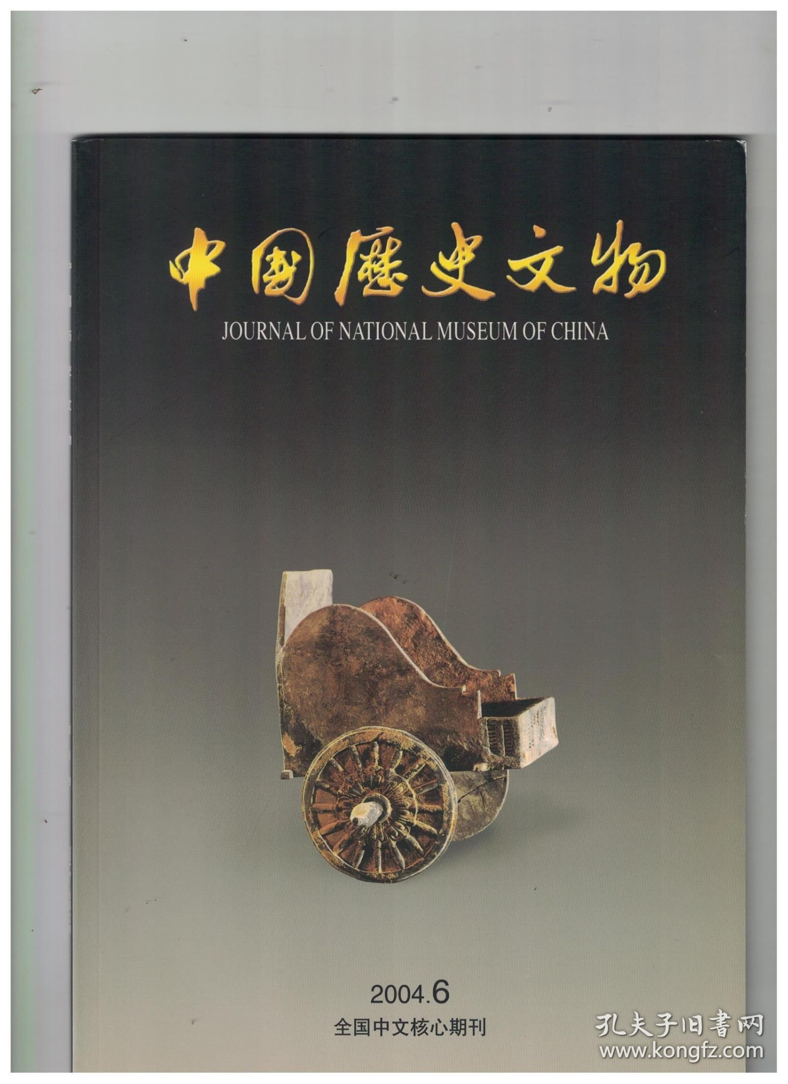 中国历史文物 2004年第6期【目录】：从士山盘看周代"服"制●士山盘铭文再考●士山盘铭文正谊●秦汉驿道虎灾-兼质疑几种旧题"田猎"图像的命名●"王瓦延寿"瓦当与西楚河南王府●景德镇宋、元、明初瓷器酒具考●浑源窑镶嵌青瓷与朝鲜半岛相关瓷器品种比较研究●《周礼·大司乐》三大祭中的五音无商说考●河北临城"孟宾墓"为北魏墓葬考●北齐墓葬文化论析●厦门城城址调查与研究●敦煌文献中的"大户"与"小户"●