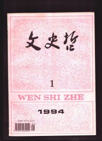 文史哲 1994年第1期【目录】：中国的后现代艺术倾向及其意义●新时期形式主义小说思潮概说●新时期现实主义小说的精神风貌●20世纪西方美学的整体流变●《孙子兵法》与吴越文化●程颢“识仁”思想及其与陆王心学的关系●两岸学者关于台儿庄战役的研究●德国当代神学教会史学派的路德研究●圆仁入唐散论●实践唯物主义研究综述●刘鹗及《老残游记》国际学术讨论会综述●山东省当代文学学术讨论会综述●文艺理论家狄其骢教授