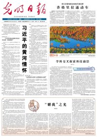 光明日报 2023年11月27日【原版生日报】金宝祥先生的史学研究●《武》的乐本、歌本与诗本●楚文学“九体”范式与清华简《周公之琴舞》关系新探●从出土文献谈早期七言诗体的核心功用●蒙古高原游牧业起源的探索●区域国别学语境下大洋洲研究学科建设刍议●19世纪留尼汪制糖业的兴衰●把握马克思主义哲学呈现的时代精神●朱熹精神品格的价值意蕴●作为一种新工程思维的工程生态思维 ●