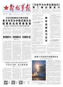 解放军报 2024年5月4日【原版生日报】嫦娥六号发射任务圆满成功