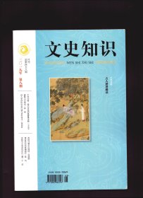 文史知识 2019年第8期【目录】：唐代皇室消夏避暑攻略●避暑山庄琐谈●清宫中的凉棚●古诗词中的夏至节●读孟浩然《过故人庄》●读黄庭坚《书摩崖碑后》●诗人李涉的失意仕途与卓荦诗才●《孙子兵法·行军篇》释读●叶嘉莹讲女性词 八●专涉书家评骘的论书著作-南朝齐王僧虔的《论书》●英国马戛尔尼使团●谭鑫培为何被喝倒彩-《盗魂铃》琐话●《关雎》之兴意●苏轼关于屈原的评价三题●《木兰诗》主题新解●