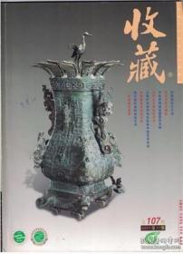 【收藏 2001年第11期】“香港秘密收购小组”抢救国宝记 中●南宋官窑大揭秘●中国青铜器收藏鉴定史略●刘君藏钱及蛇目半两●和沈从文相处的日子●文物奇人蔡季襄●访古砚收藏家闫家贤●陈国勇山水画欣赏●说锡壶●德化窑彩瓷的装饰艺术●唐碑字辨 下●追忆与陈立夫先生的书信交往●明信片漫谈 二●谈谈我国的邮局代封券●中央苏区经济建设贰圆公债券●股票收藏识珍品 下●四川徽章龙门阵●北京民信局实物佐证●