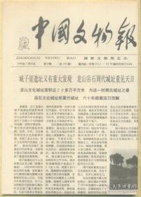 中国文物报 1990年7月26日总第193期 城子崖遗址又有重大发现 龙山岳石周代城址重见天日/济青公路考古发掘又有新成果-春秋中期大型车马坑为国内罕见/高淳固城遗址通过专家论证/新疆昌吉州首次发现早期大型堆石墓/（中国社会科学院考古研究所科研处）为中国考古学发展而奋进的四十年/梅兰芳与绘画/定窑酱釉金彩瓶/济公手迹《心经》石刻/文物战线的老黄牛-牛树森