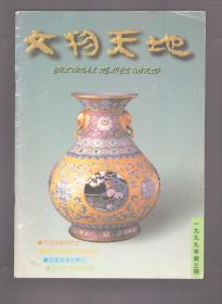 文物天地 1999年第3期 怀念郑振铎先生●洛阳林校车马坑的启示●苏颂水钟与法国滚球压力钟●中国历史文化名城开封●鸦片战争博物馆●从一幅辽墓画看古代的击鞠运动●巧夺天工的转心瓶●康熙五彩瓷赏析●介绍毗卢寺中的两幅壁画●国际友谊博物馆珍藏的墨西哥礼品●凌家滩考古散记●《琉璃阁铜壶上的神物图像》补遗●从兰州到敦煌 续●文物库房虫害控制新进展●追忆红楼的抗震加固维修工程●我(殷小林)收藏的古代灯具