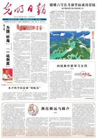 光明日报 2024年6月3日【原版生日报】杨士莪：为国“听海” “一站到底” ●嫦娥六号在月球背面成功着陆●共绘当代中国文化长卷●陈至达的力学人生●