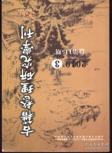 古籍整理研究学刊  2010年第3期 关于杨筠如先生晚年事迹的补正●经史学家杨筠如事迹系年 二●释赞宁著述考●文廷式词学年稿初编●方东树著述考略●《世说新语》注引袁宏《名士传》考略●査继佐的南明史撰写●明代《左传》学概述●联话文本总貌及其整理的现状和学术价值●《史记》校辨四家谈●点校本《明史》列传补校廿六则●惠洪词补辑十四首●李龏《梅花衲》对《全宋诗》校勘、辨重和辑佚的文献价值●晁公武佚文三则●