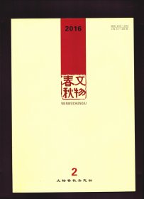 文物春秋 2016年第2期【目录】：泥河湾盆地考证●华北地区旧、新石器时代过渡中的关键变化●太子河流域青铜时代石构墓葬初探●公元前两千纪前后中原地区的水道设施 下●河北丰润商各庄遗址发掘报告●公众文化需求在博物馆展览策划中的导向应用●山海关古城四合院●正定隆兴寺三通宋碑相关问题考证●金天眷元年《谷积山院建佛顶尊胜陀罗尼幢》考●避暑山庄博物馆藏清代漆盒●马尾船政护厂中坡炮台始建时间考证●