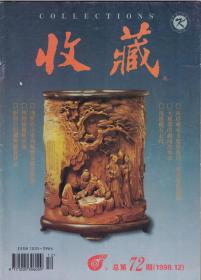 收藏 1998年第12期总第72期 幸福的回忆-从珍藏毛主席给我的一封亲笔信讲起●叶剑英元帅在烟台鉴赏古书画●瓷痴马广彦●陶瓷鉴定的理论与实践 八●林则徐楹联欣赏●大观斋的趣闻故事多●中国古代珍稀钱币述略 续六●浅谈英国货币上的铭文和肖像的变化●书画鉴定的主要依据 连载二●读韩成孝的画●韩成孝画作选刊●浅谈藏石心得●“水浒”烟卡又有新发现●伊斯兰旧藏典籍喜获记●从徽章看新中国水利建设成就●