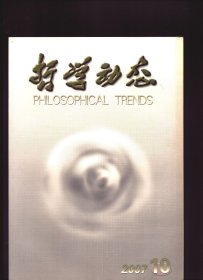哲学动态 2007年第10期【目录】：从古代意识形态到当代意识形态●“哲学笔记”:列宁哲学思想的非同质性●“所有制”与“财产”:关系概念与实体概念的不同●他们为何争辩?-良心自由与公共理性之间●功利与权利-自由主义权利论对功利主义权利论的批判●美与和谐及其社会建构●利益分配差异与和谐公正诉求●人类认知模式的转变●原始宗教禁忌中的科技伦理萌芽●信念、知识与行为●交往行为理论视域中的康德审美理论●