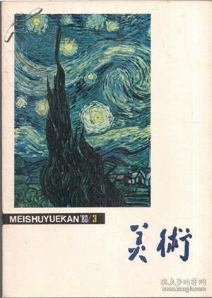 【美术 1980年第3期】两个座谈会●关于“星星”美展●画语拾零 并序●关于粉画种种●听粉画展览会上两位青年的对话有感●刘海粟教授及其画展●介绍老画家陈卓坤及其作品●颜地的画●怀美术活动家郭钧同志●梵高●契丹族画家胡瓌和北方草原画派●庆祝中华人民共和国成立三十周年各地美展作品选●石鲁、颜地、陈卓坤中国画作品●郭钧木刻作品●司徒乔粉画作品●王肇民水彩画作品●梵高作品●耶律倍、胡瓖作品●