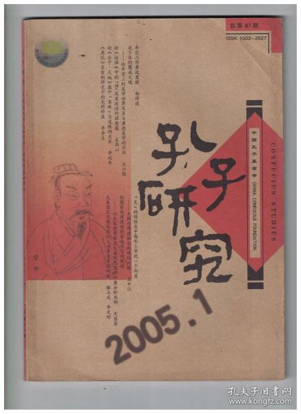 孔子研究 2005年第1期 牟宗三形著说质疑●论牟宗三的美学世界及其与康德美学的不同●论《论语》中的“禘”及其政治伦理意蕴●论《庄子·天地》篇中“玄珠”与道教的关系●《周礼》在官制研究中的史料价值●“无”的领悟及中西形上学的一个向度●论儒家伦理道德的普遍性与特殊性●略论儒家文化的感恩意识/秦始皇的得与失●贾谊的民本思想●“实学·湘学·东亚文明”第八届东亚实学国际研讨会综述●